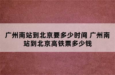 广州南站到北京要多少时间 广州南站到北京高铁票多少钱